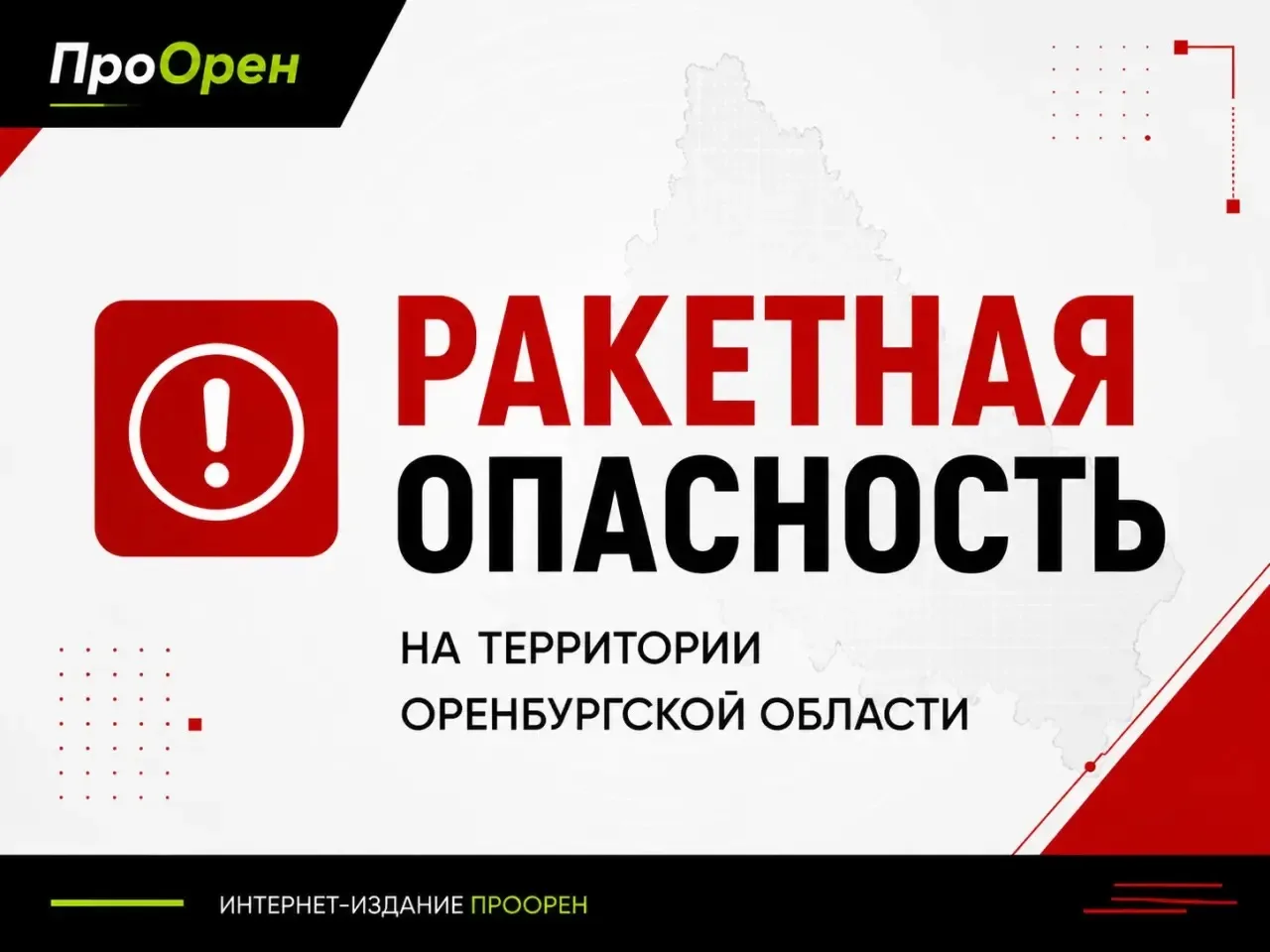 ❗️В Оренбуржье объявлена ракетная опасность!