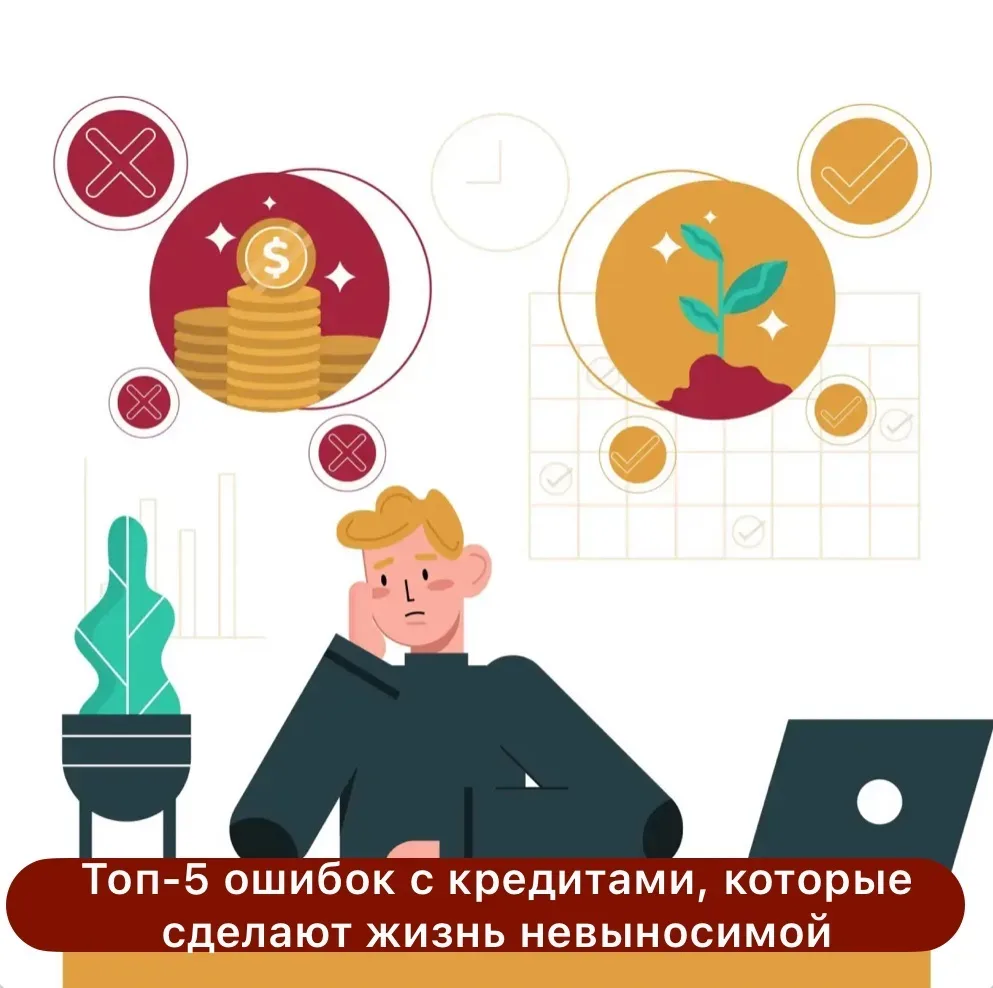 **🛑 ТОП-5 ОШИБОК С КРЕДИТАМИ, КОТОРЫЕ СДЕЛАЮТ ЖИЗНЬ НЕВЫНОСИМОЙ**