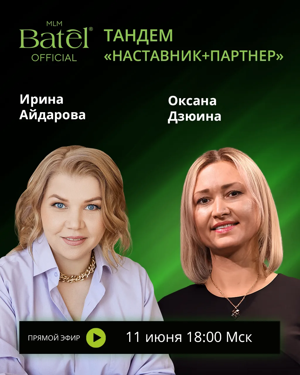 ПРЯМОЙ ЭФИР: тандем «Наставник + Партнер»
 
Можно ли успешно развивать бизнес, если наставник находи