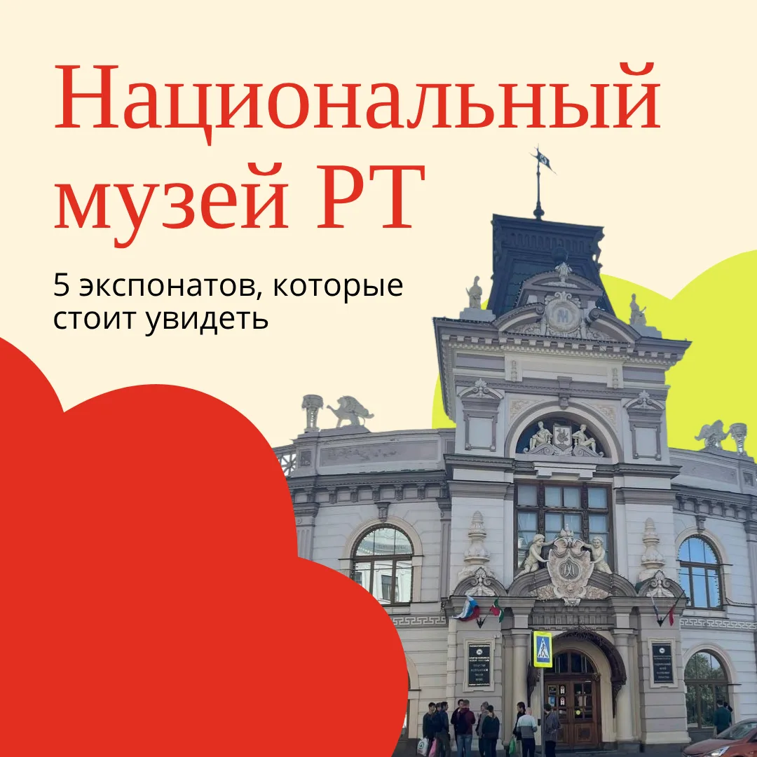 Заглянем в Национальный музей Республики Татарстан? 👀