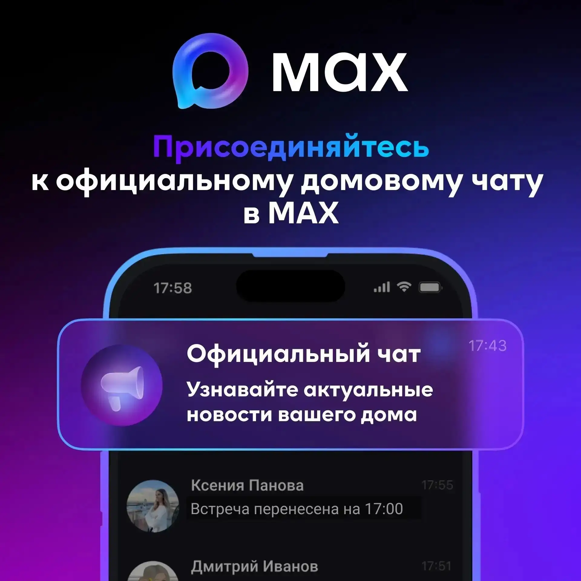 Пошаговая инструкция, как попасть в домовой чат в мессенджере MAX:
Скачайте и установите мессенджер 