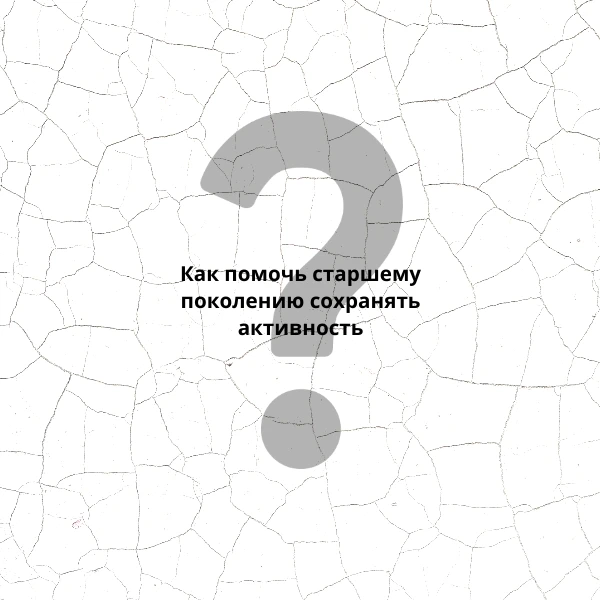 🧓Пенсионеры хотят больше участвовать в жизни семьи?