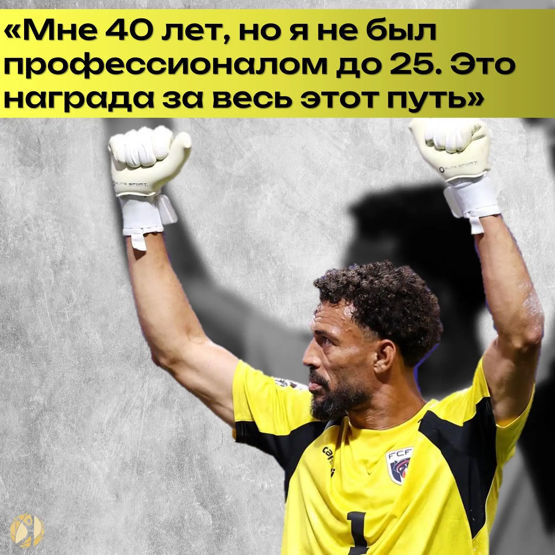 Никогда не поздно начать! Спросите у Возиньи🧤
В Фитнестерре мы тоже следим за главными новостями ЧМ