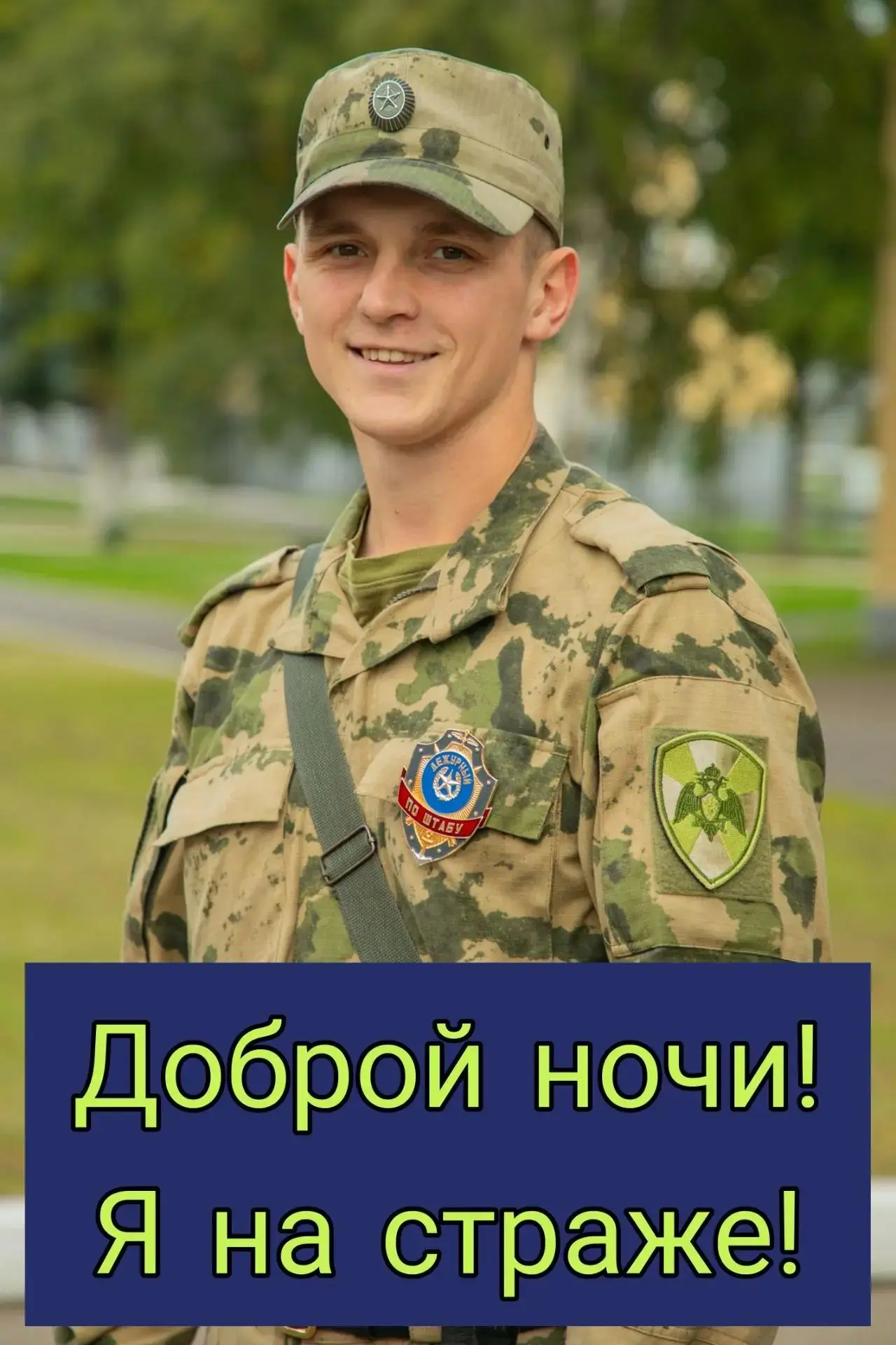 Доброй ночи! Я на страже!