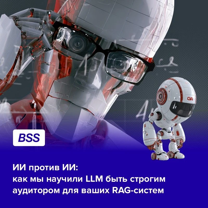 ИИ против ИИ: как мы научили LLM быть строгим аудитором для ваших RAG-систем 🤖⚖️

Собрать RAG-систе