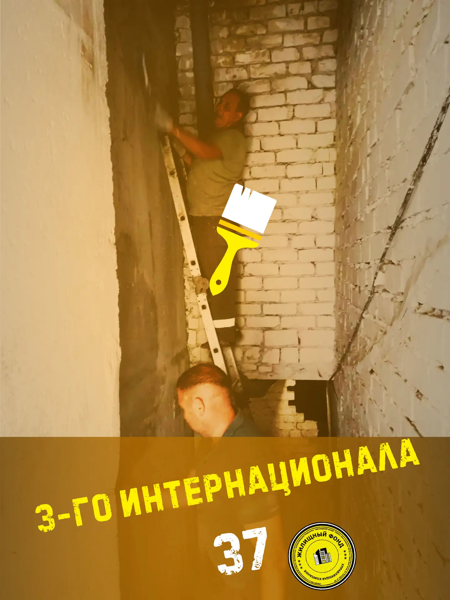🟡 ПОБЕЛКА ВХОДА В ПОДВАЛ, УЛ. 3-ГО ИНТЕРНАЦИОНАЛА Д. 37