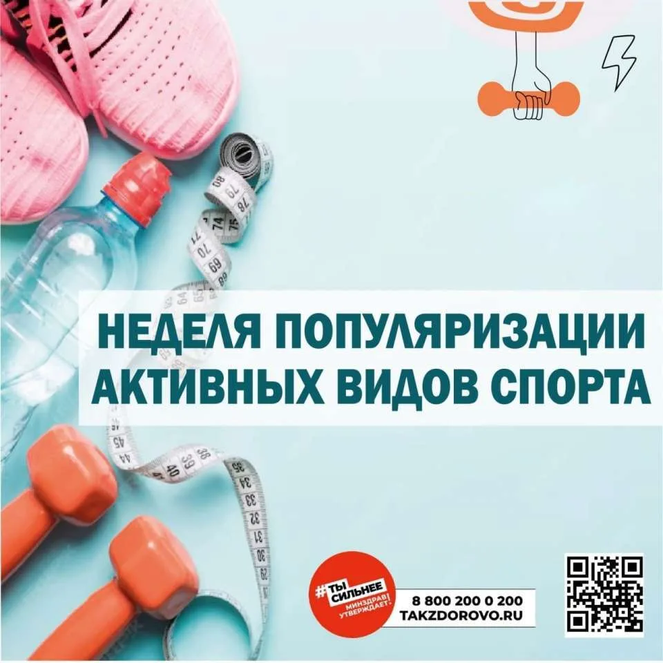 🏃‍Неделя популяризации активных видов спорта: Движение — это жизнь!