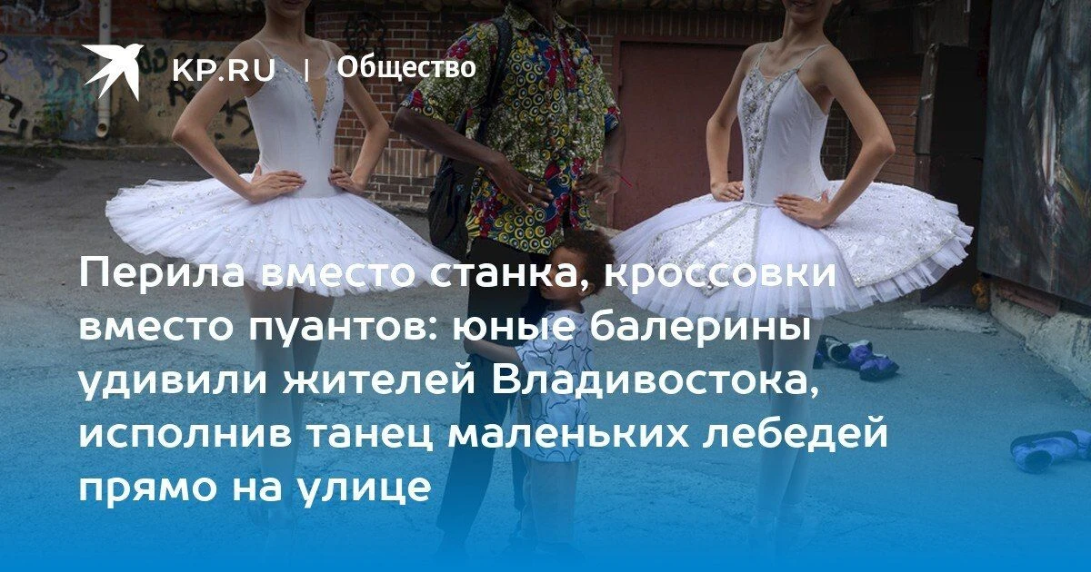 Во Владивостоке юные балерины исполнили «Лебединое озеро» прямо на улице