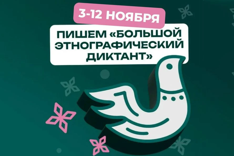 С 3 по 12 ноября в России пройдет XI ежегодная акция «Большой этнографический диктант»