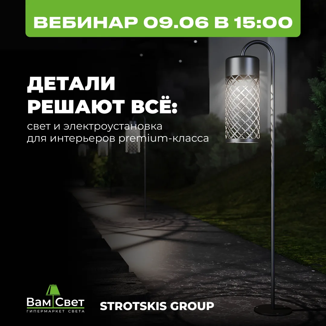 🔥 Вебинар 09.06: «Детали решают всё: свет и электроустановка для premium-класса»
В премиальном инте