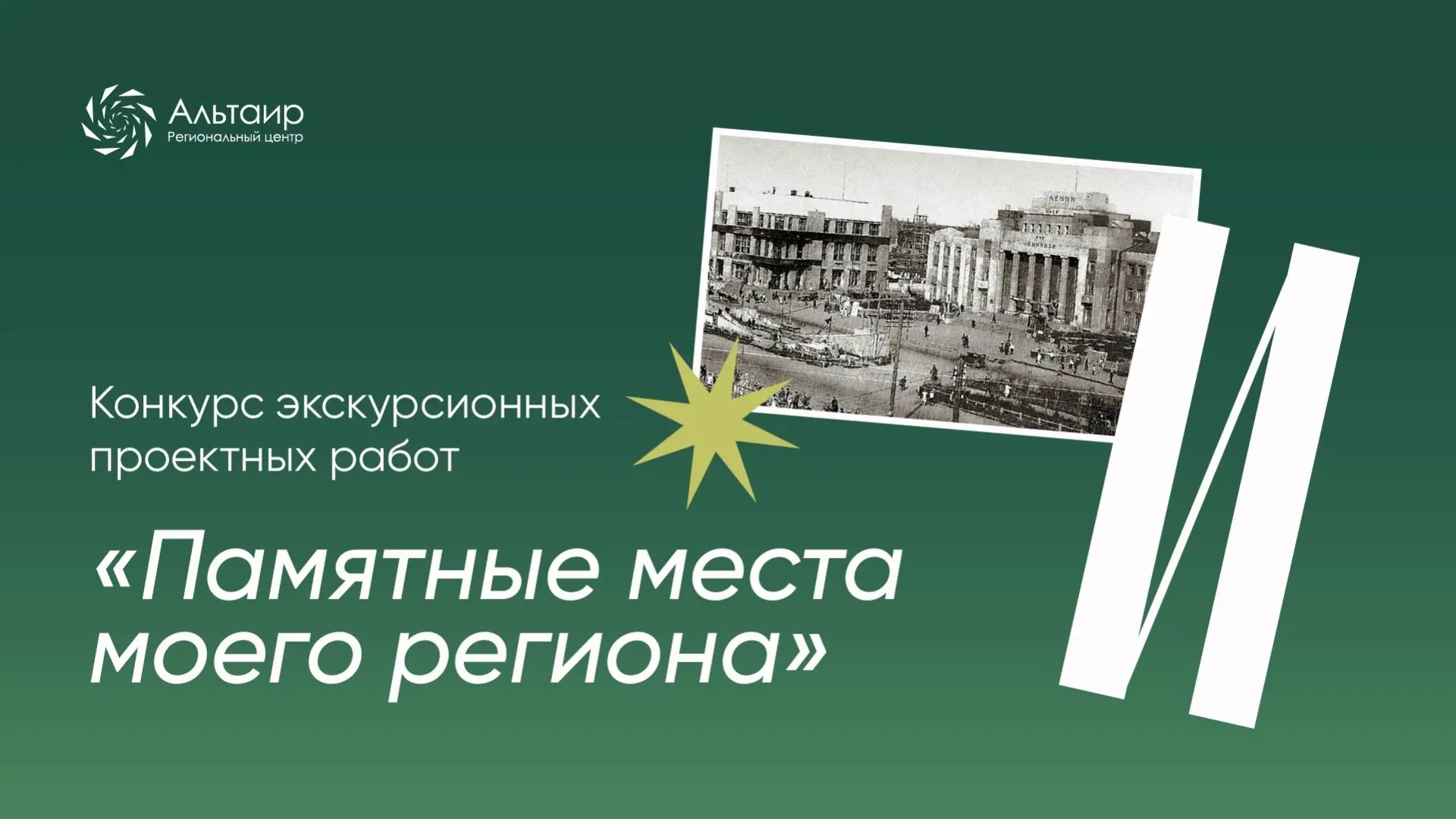 ⚡️Завершается регистрация обучающихся 5–11 классов на конкурс экскурсионных проектов «П...
