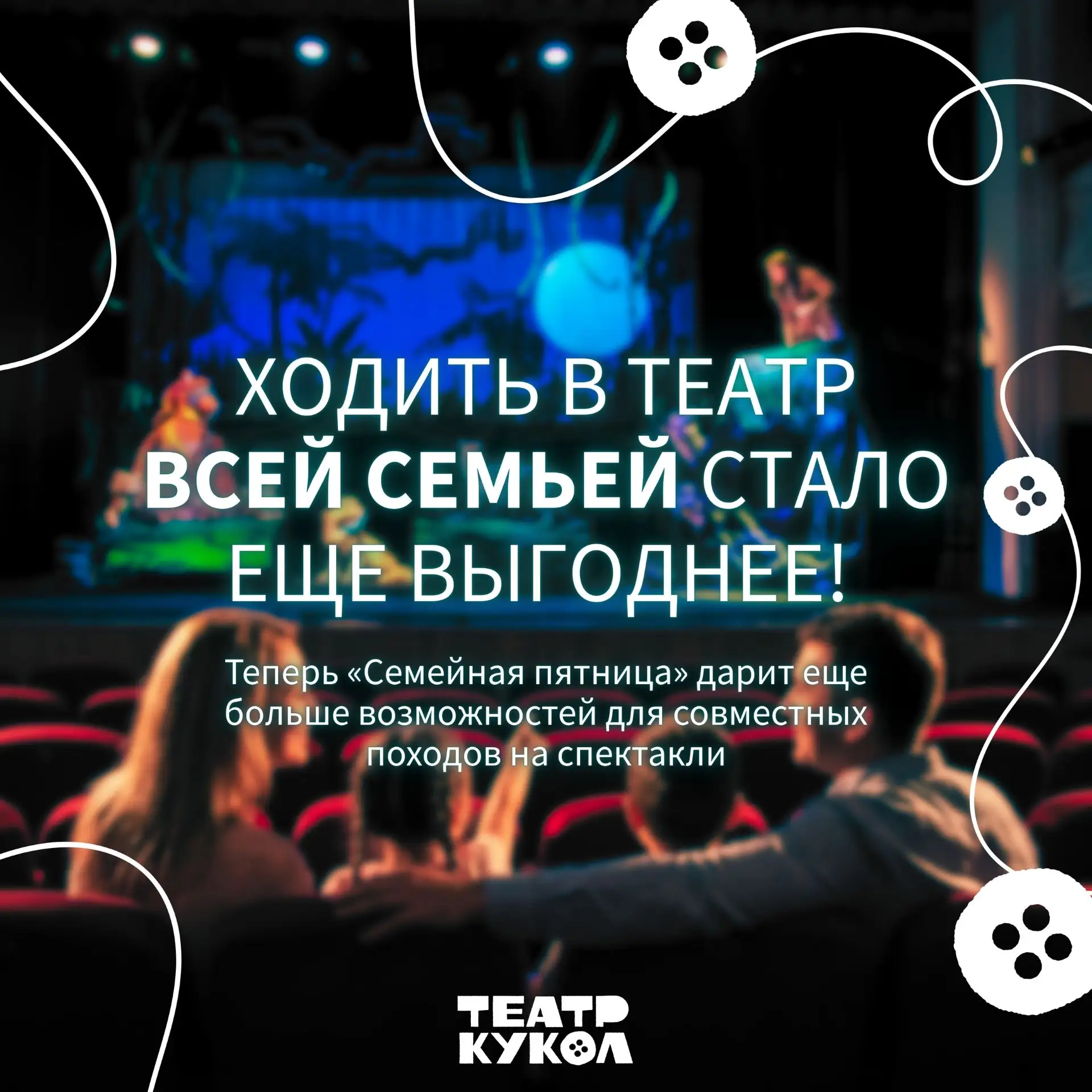 Ходить в Тюменский театр кукол в «Семейную пятницу» стало дешевле🎉