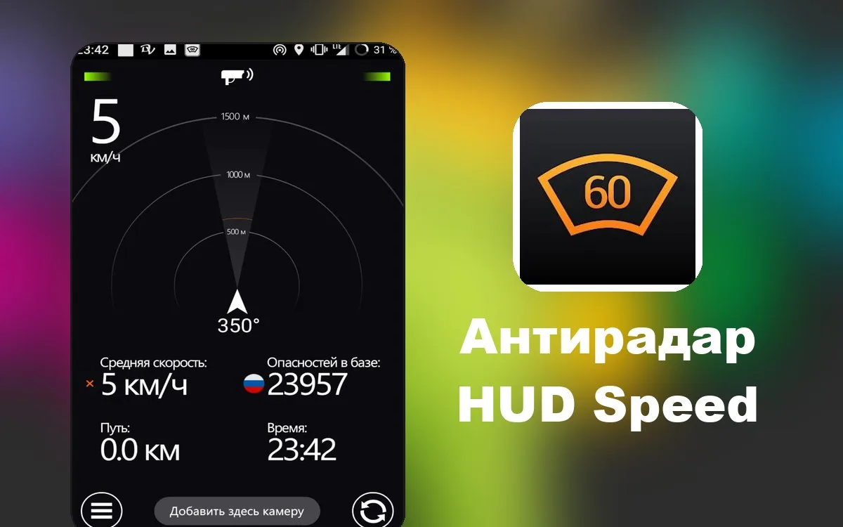 HUD АнтиРадар PRO
(HUD Speed) - Радар-детектор и цифровой спидометр в смартфоне. Работает по всей Ро