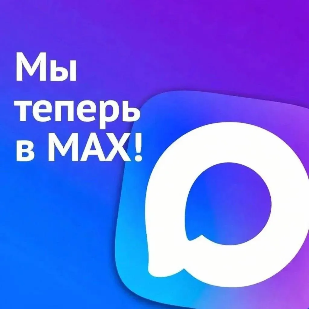 Подпишитесь на наш официальный канал в мессенджере MAX!