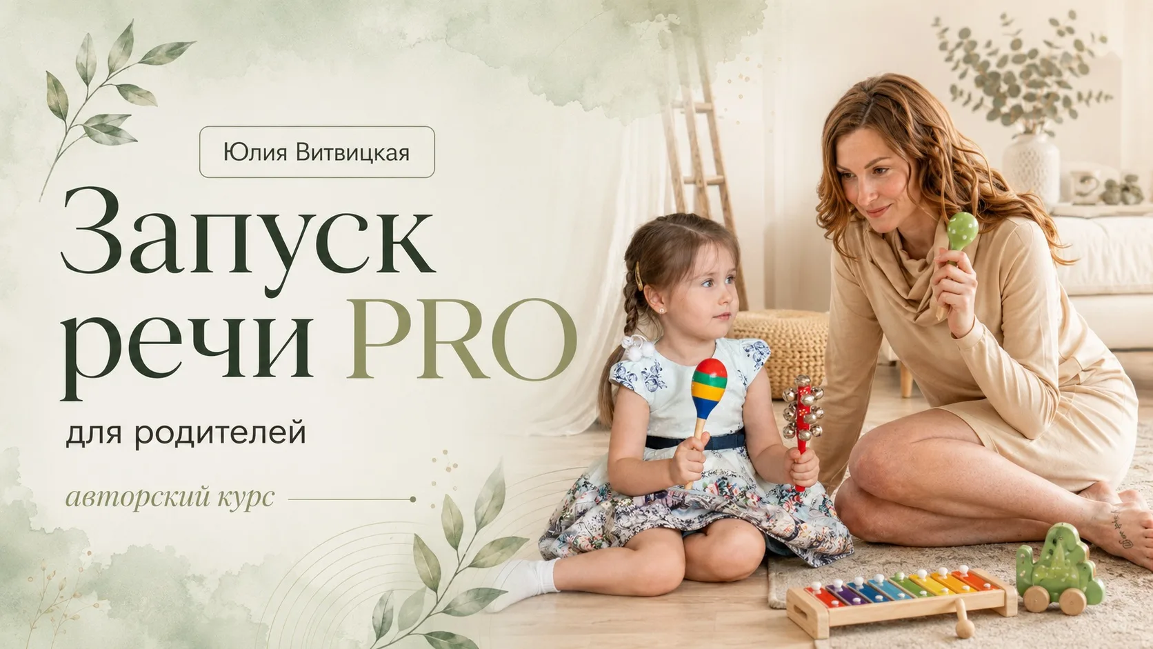 ⚛️ Друзья, вышло новое видео о курсе «Запуск речи PRO» для родителей.  В этом видео я подробно расск