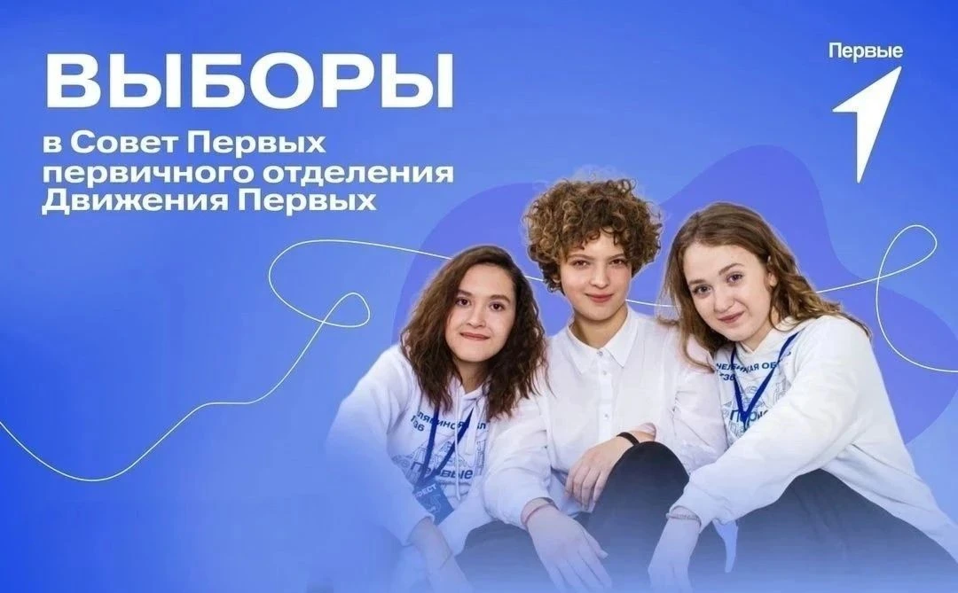 ВНИМАНИЕ! ВЫБОРЫ В «СОВЕТ ПЕРВЫХ» !🔥