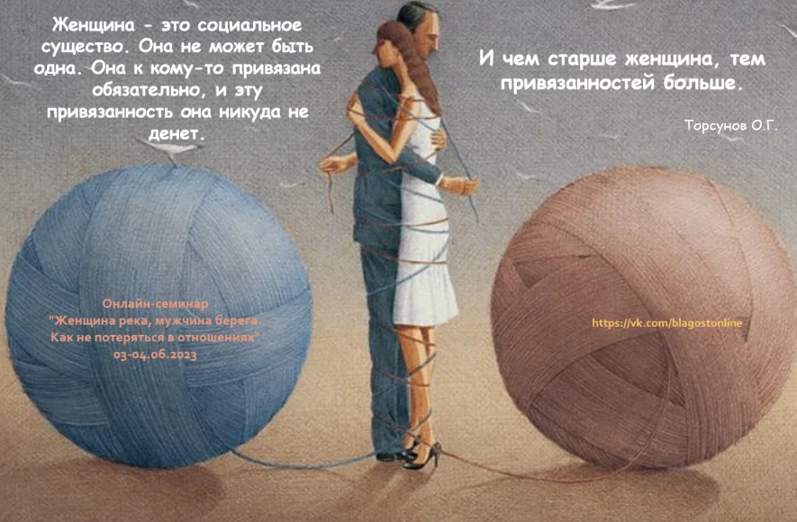 Женщина - это социальное существо. Она не может быть одна.