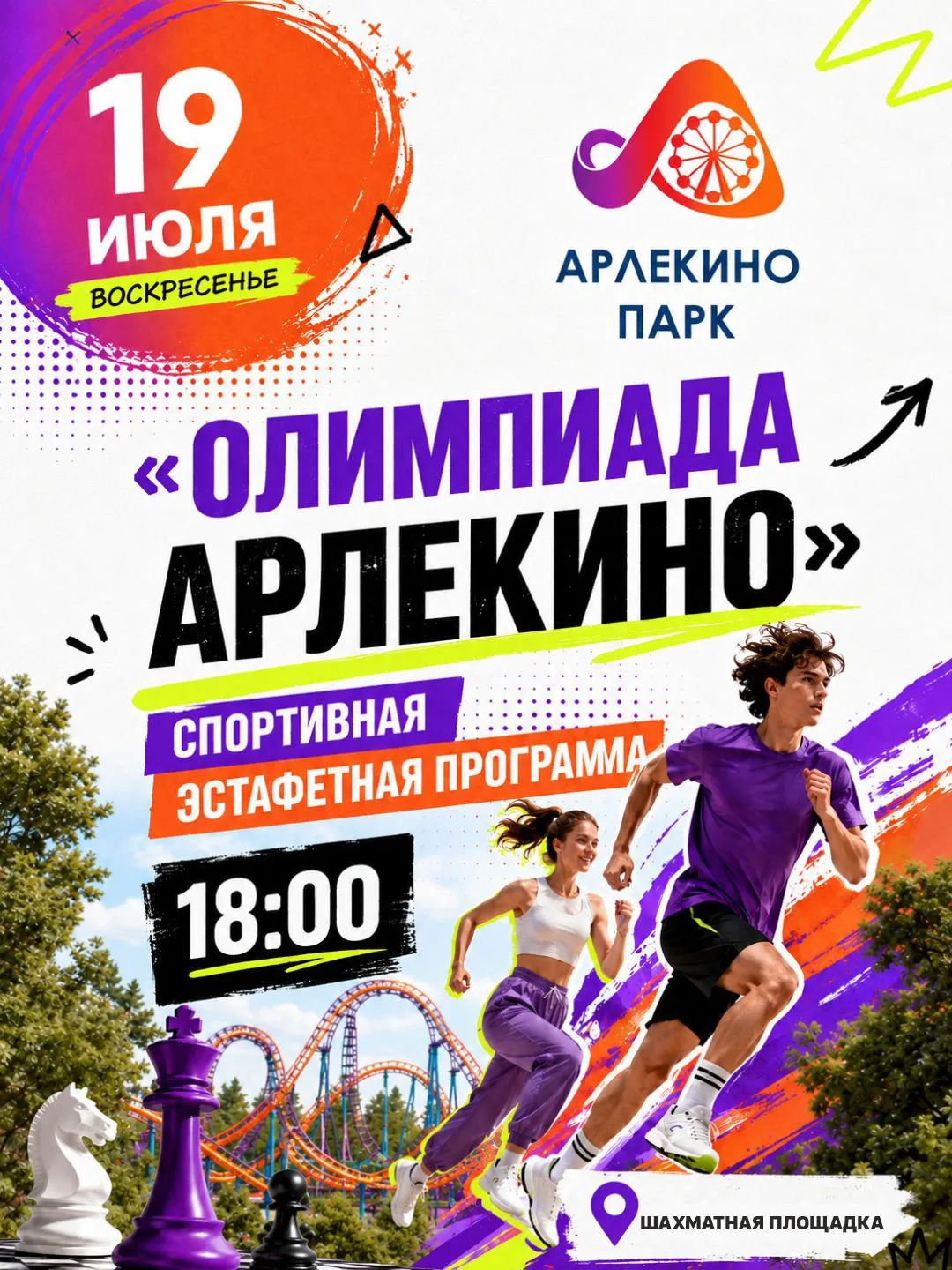 🏅 ОЛИМПИАДА АРЛЕКИНО — готов к вызову?

19 июля в 18:00 шахматная площадка превратится в настоящую 