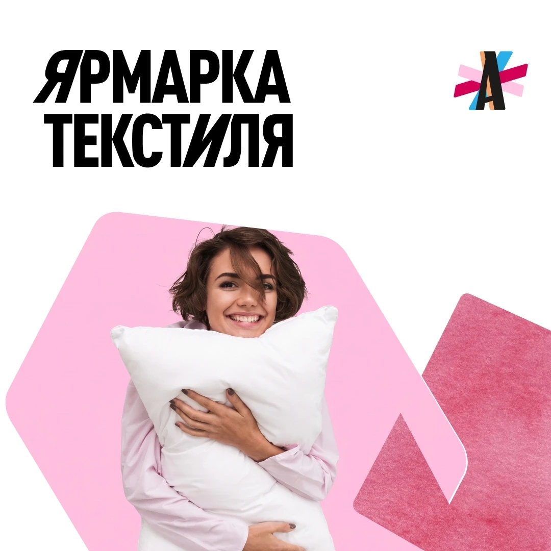 Ярмарка домашнего текстиля в ТРЦ «Алатырь»