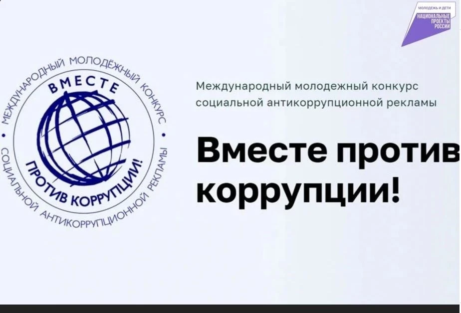 👥 Молодёжь края приглашают принять участие в конкурсе «Вместе против коррупции!»

Конкурс соответст
