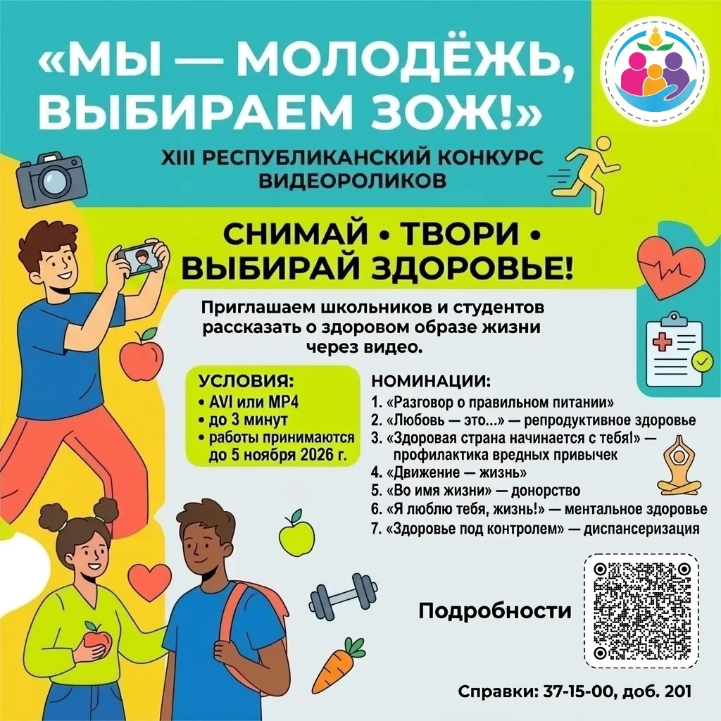 📢 Объявляем старт XIII Республиканского конкурса видеороликов «Мы — молодежь, выбираем...