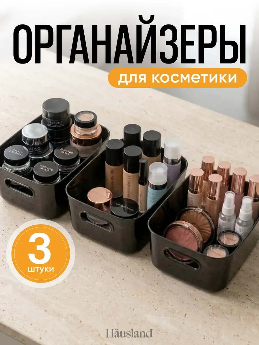 ⚡️ Органайзер для хранения косметики и канцелярии, 3 шт, hausland