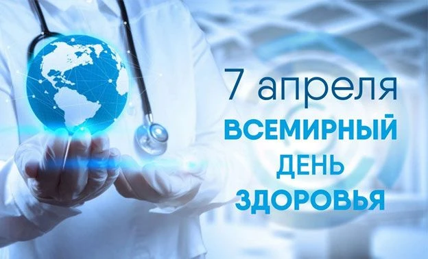 Каждый год, 7 апреля, отмечается Всемирный день здоровья – событие, призванное напомнить нам о ценно