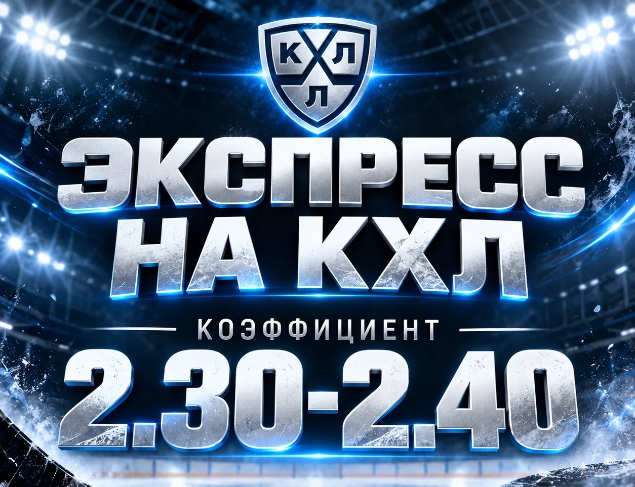 ⚡️🏒НАБОР НА ЭКСПРЕСС КХЛ 2.30-2.40+