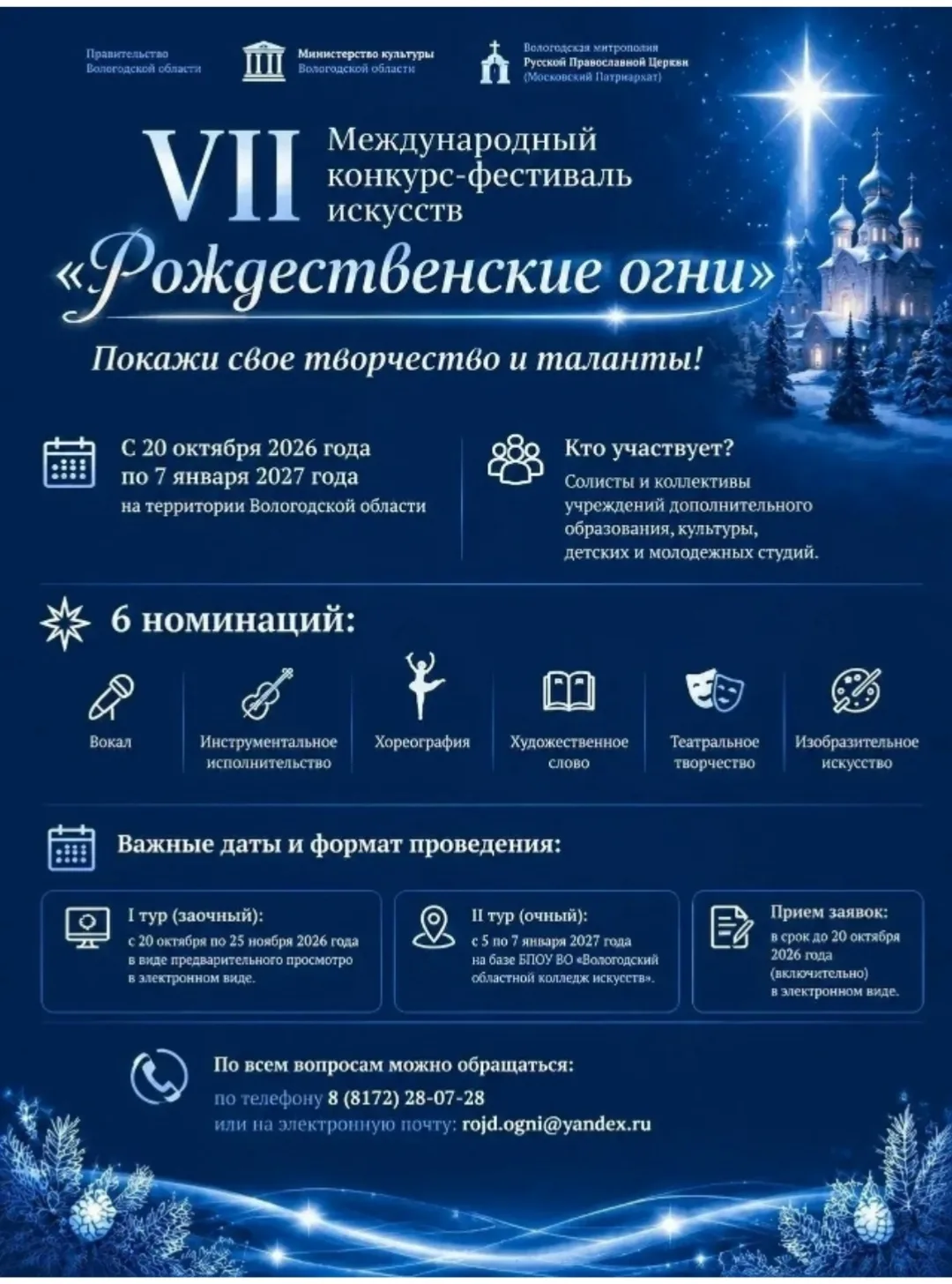 VII МЕЖДУНАРОДНЫЙ КОНКУРС-ФЕСТИВАЛЬ ИСКУССТВ «РОЖДЕСТВЕНСКИЕ ОГНИ»