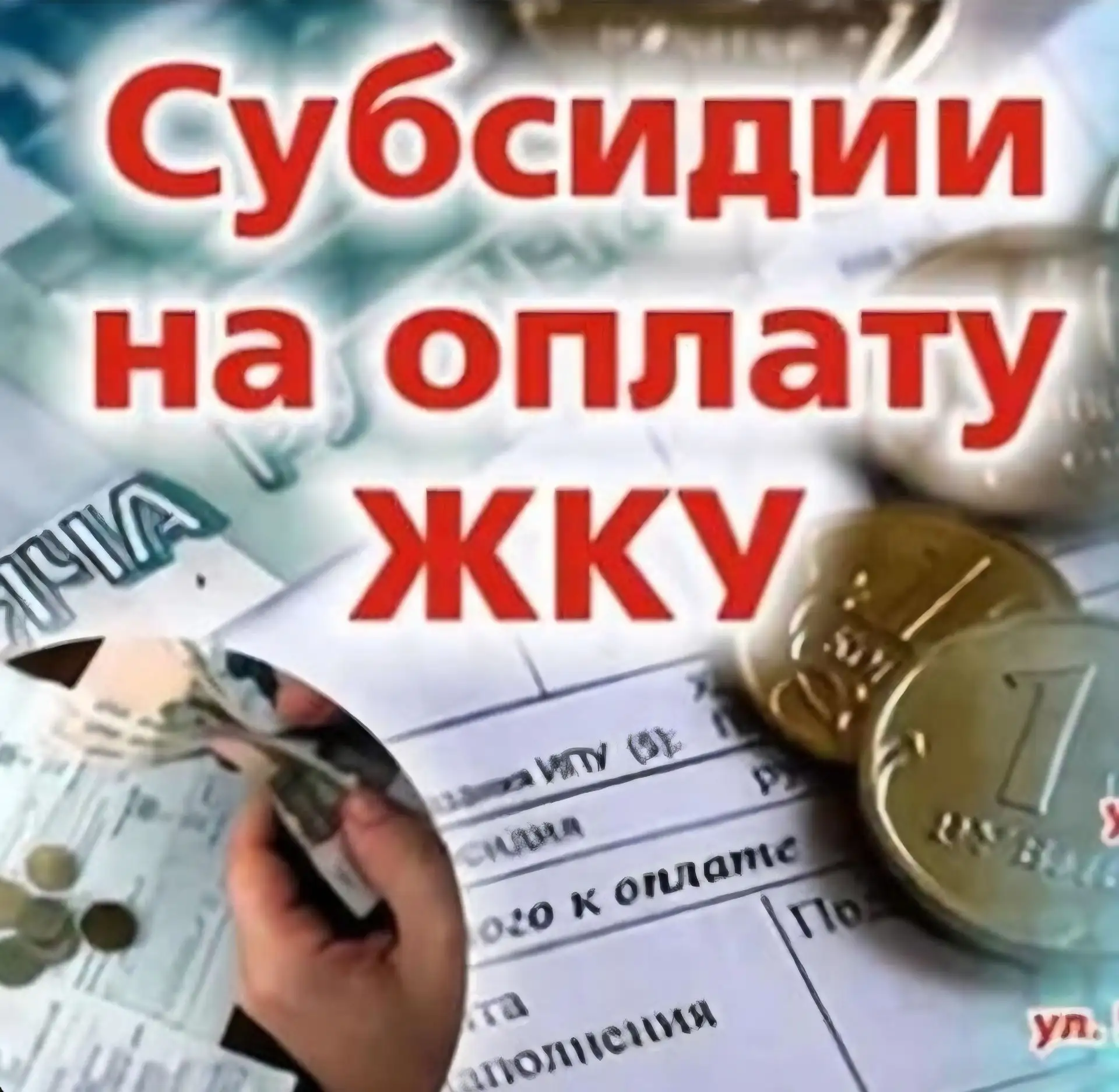 📢Если вы считаете, что оплата за ЖКУ съедает львиную долю  ваших доходов,  - попробуйт...