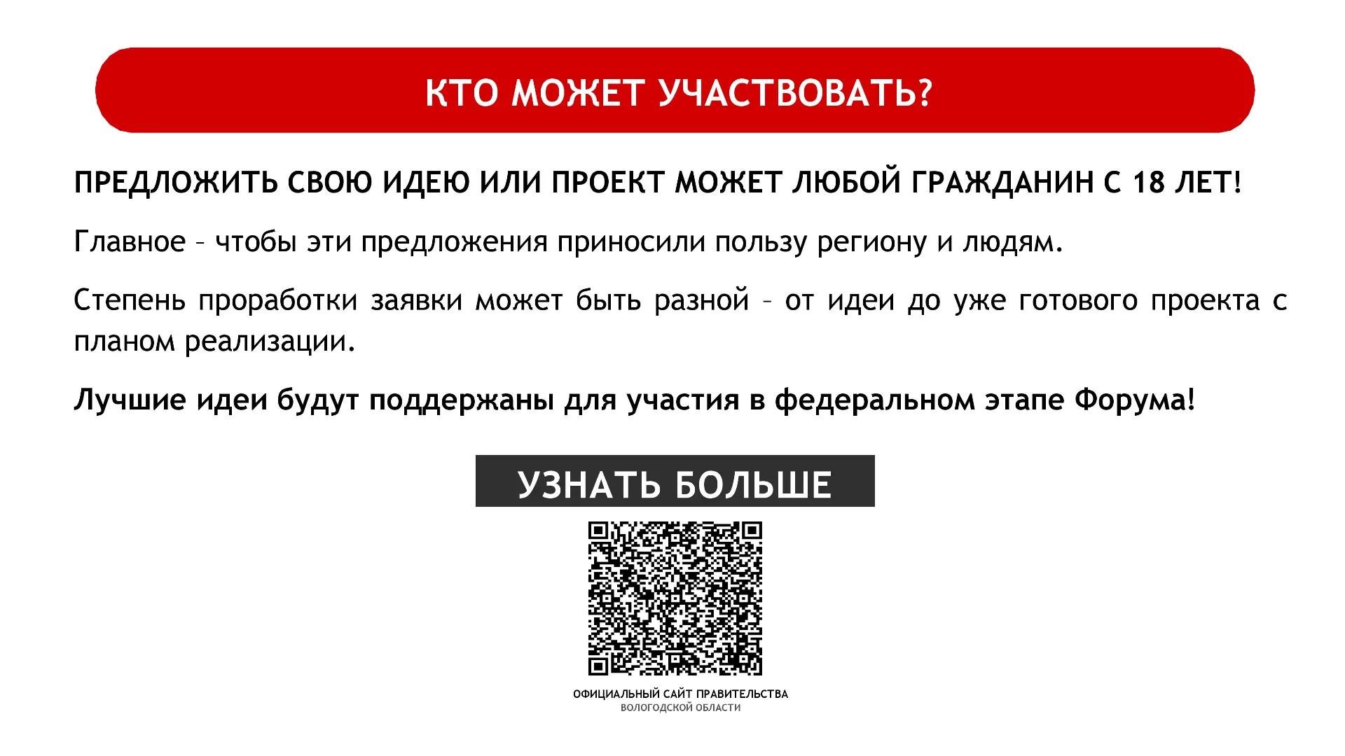 С 15 декабря  открыт сбор идей на участие в муниципальном этапе Форума «Сильные идеи для нового врем