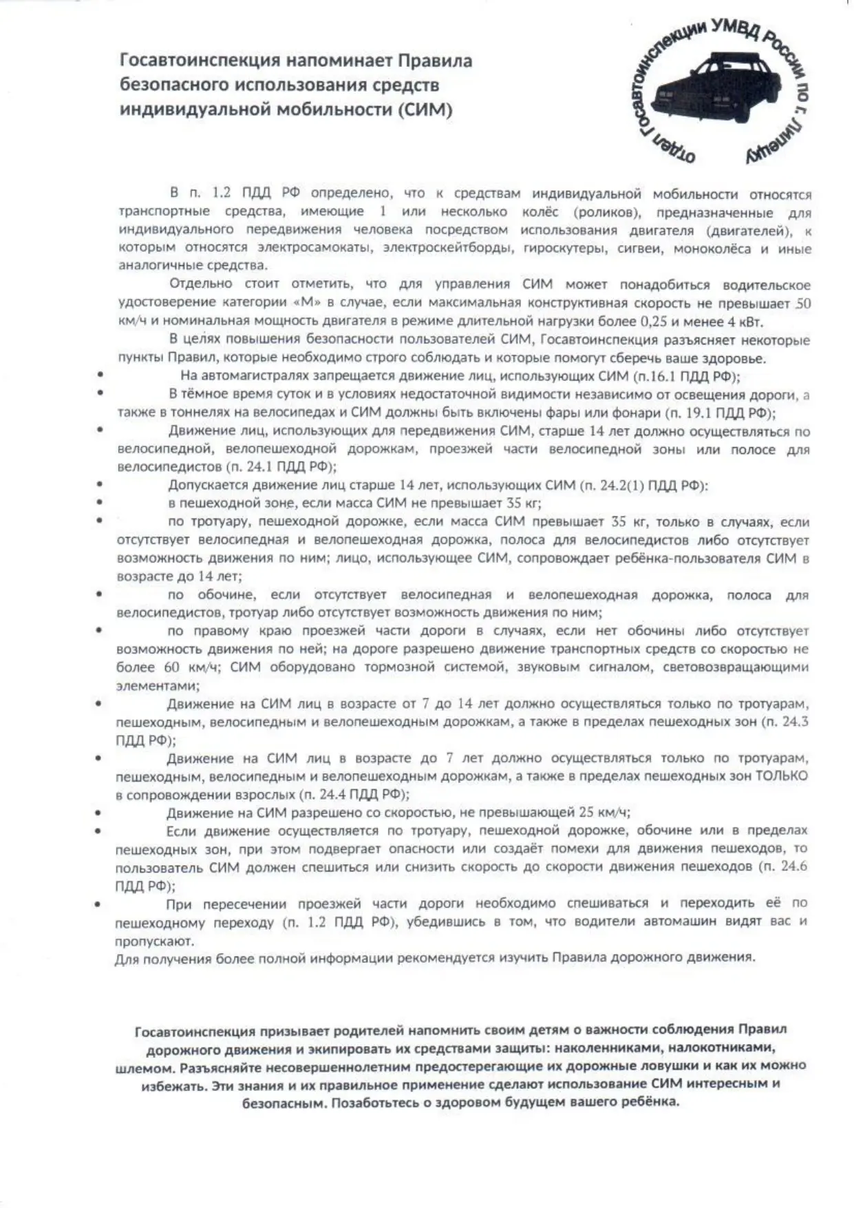 Информация по профилактике безопасного использования средств индивидуальной мобильности 🚴‍♂️