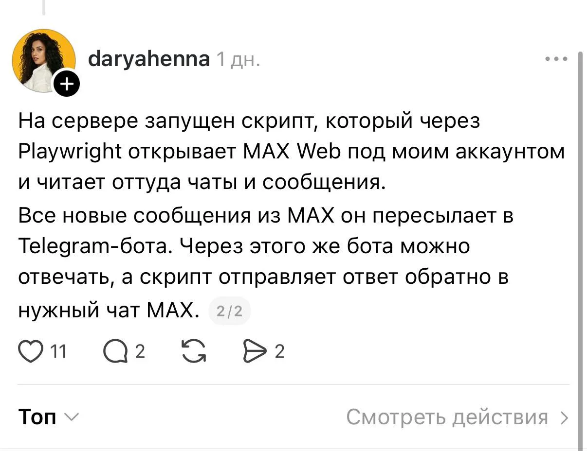 Девушка написала скрипт, который читает сообщения из MAX и пересылает их в Telegram. От...