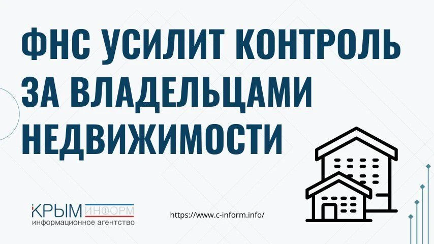 ФНС усилит контроль за владельцами недвижимости