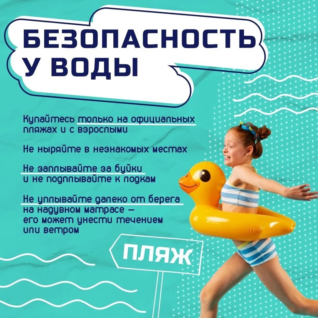 Летние каникулы — это свобода, игры и долгожданные путешествия☀️

Но не стоит забывать об осторожнос
