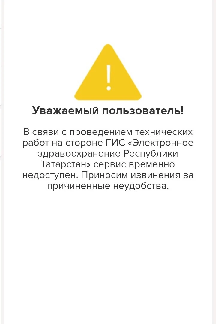 Не могу записаться и посмотреть расписание врачей и специалистов. Вот такое сообщение в...