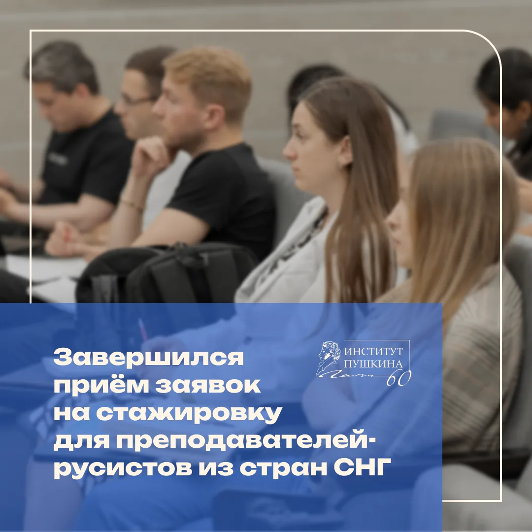 🔖Завершился приём заявок на стажировку для преподавателей-русистов из стран ближнего з...