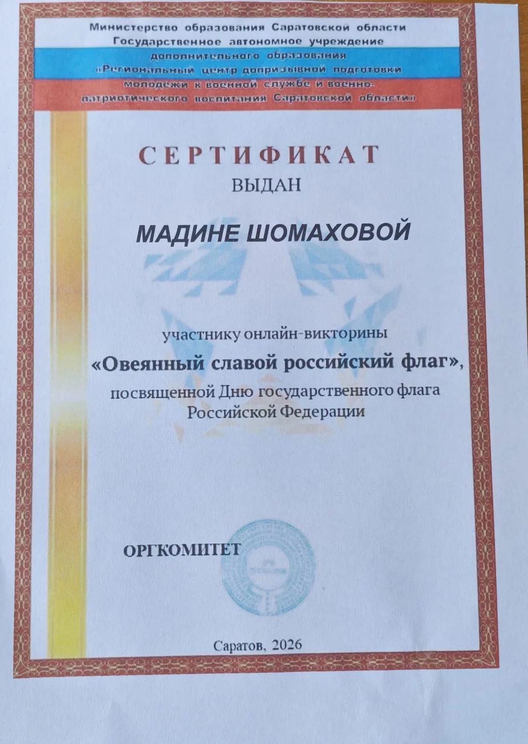 Участники клуба «Патриот» присоединились к онлайн-викторине «Овеянный славой российский...