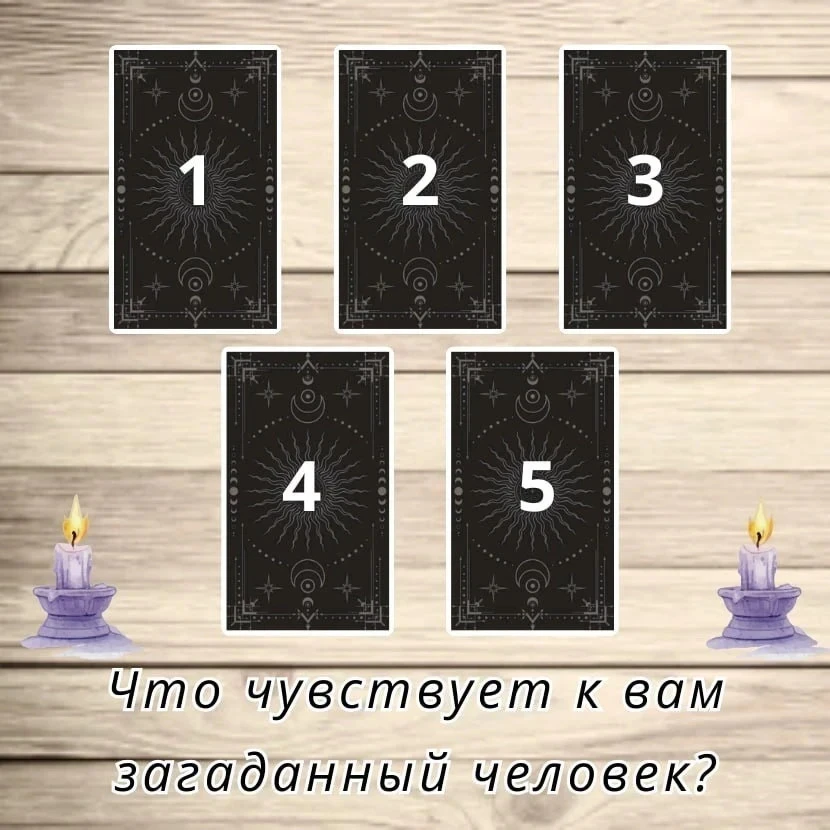💞  Выберите карту и узнайте, что на самом деле чувствует к вам загаданный человек