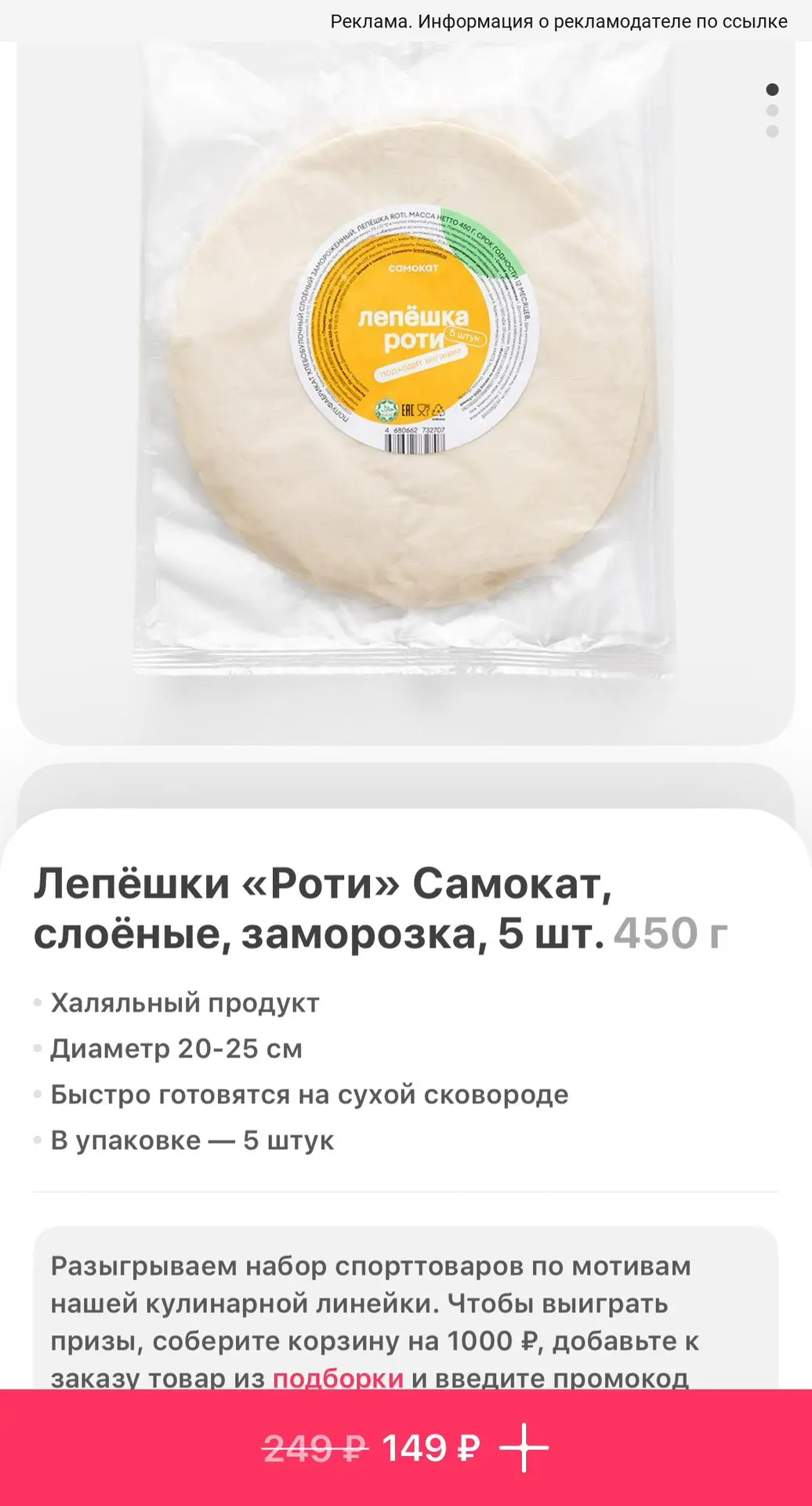 Лепешки Роти всего 149₽ за 5 шт в Самокате🔥