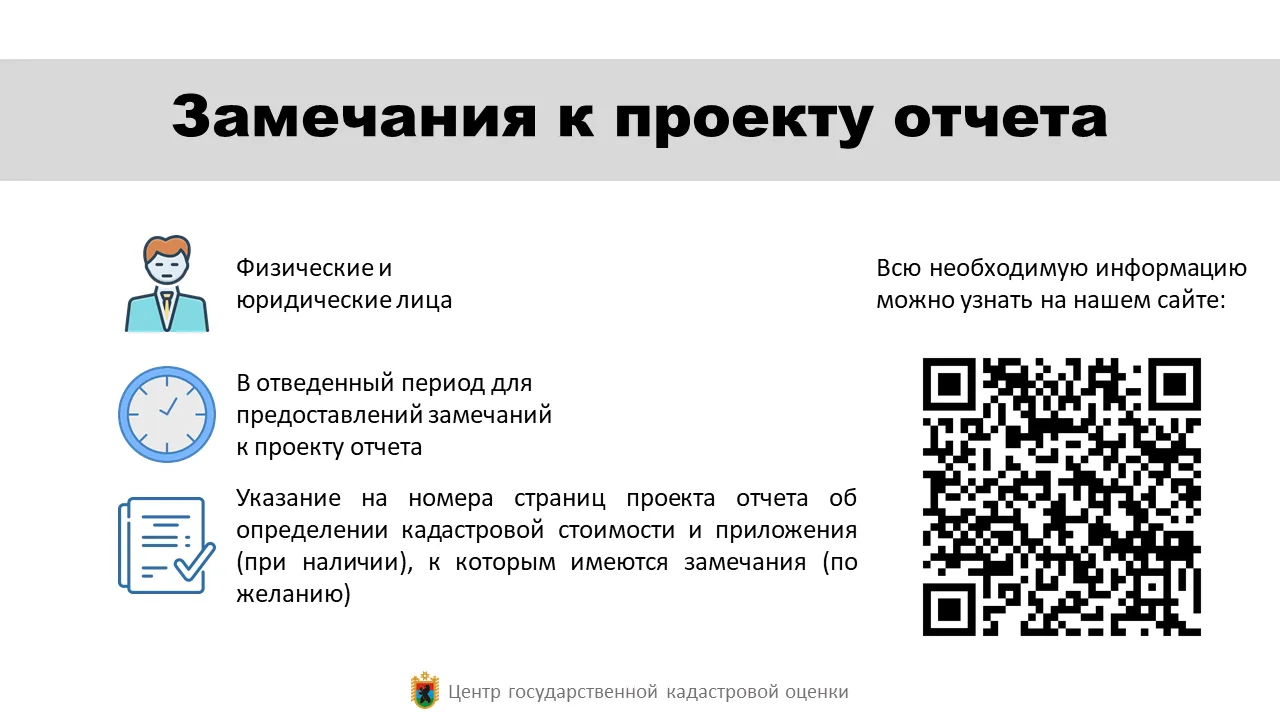 ГБУ РК «Центр ГКО» принимает замечания, связанные с определением кадастровой стоимости ...