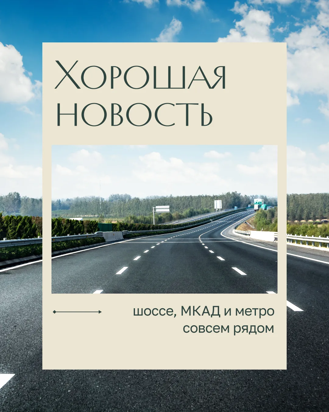 Из «Лесной Коллекции» удобно добираться до Москвы
