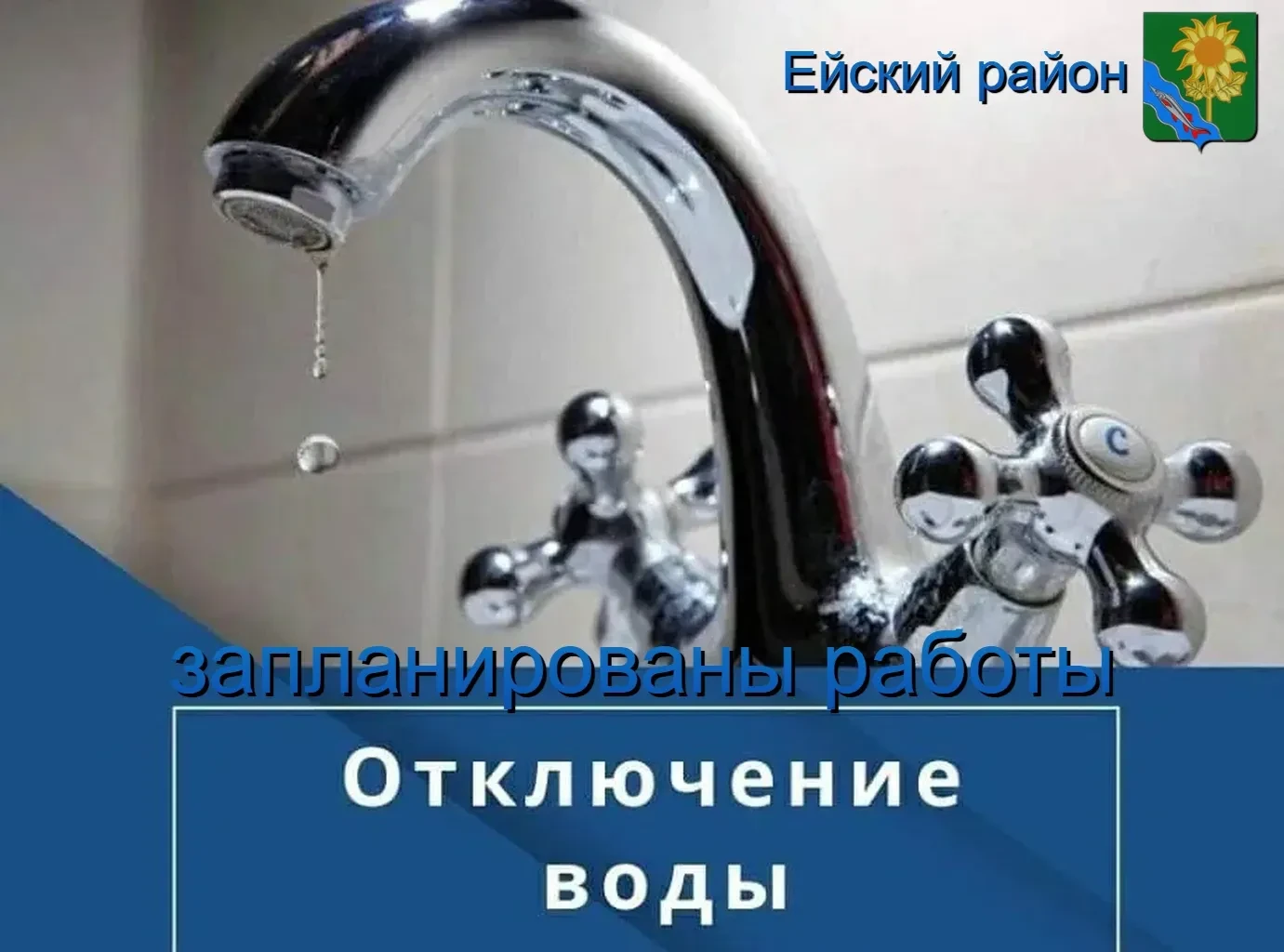 Уважаемые жители и гости Ейского района! 💧В рамках выполнения контракта заключенного м...
