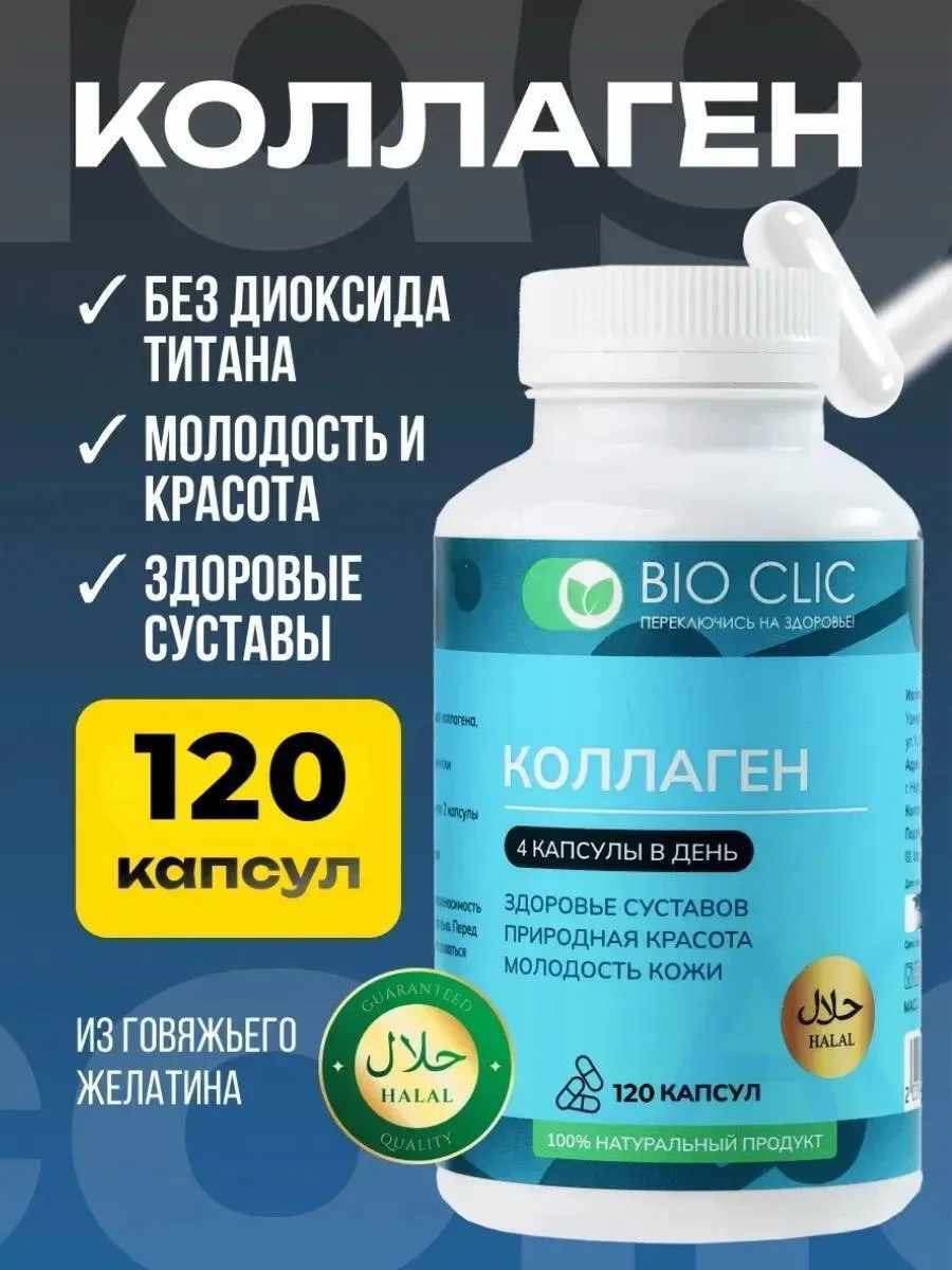 Рекомендую обратить внимание на продукцию бренда «BIOCLIC». Коллаген станет отличным дополнением к е