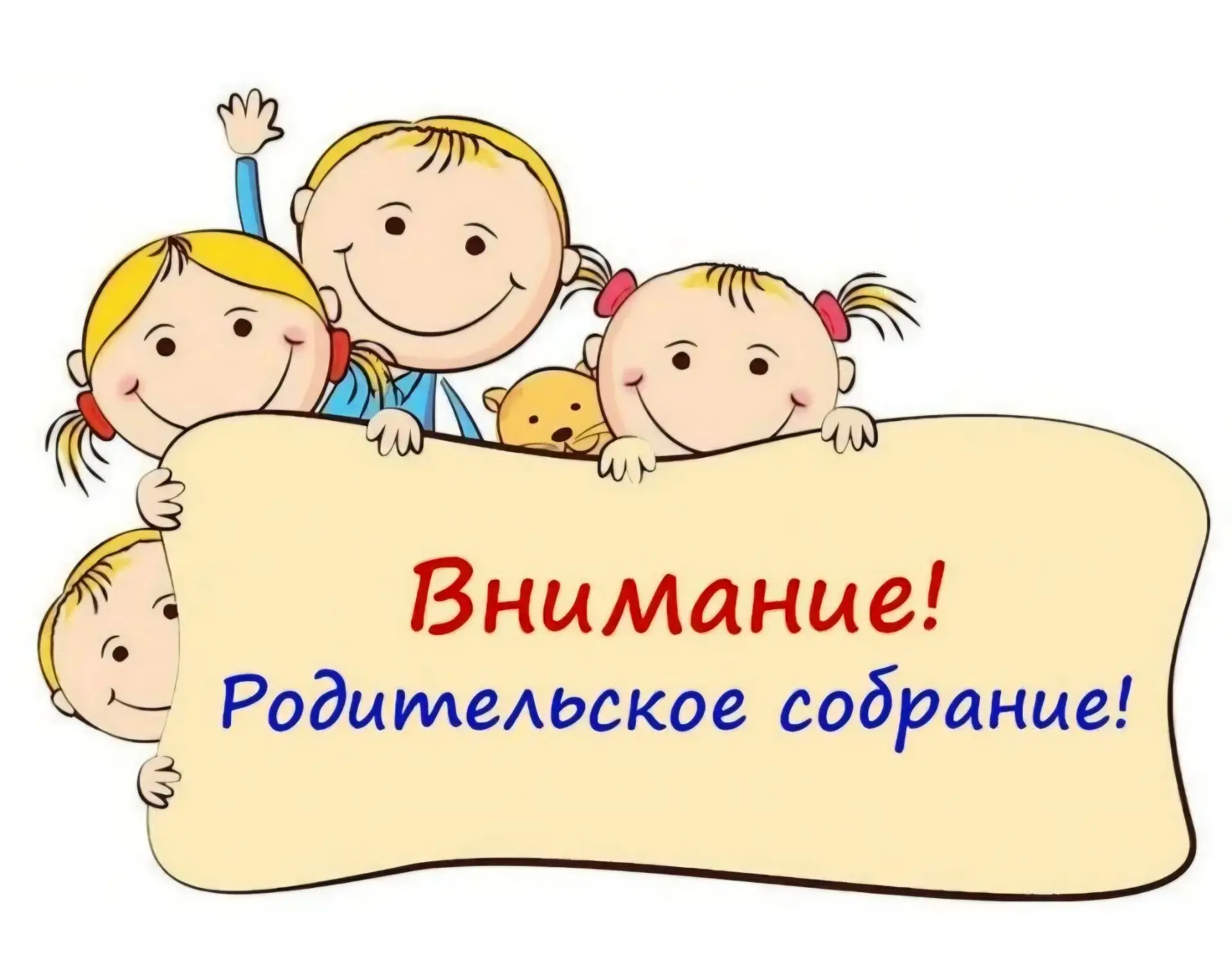 Уважаемые родители! Предлагаем вашему вниманию график родительских собраний: