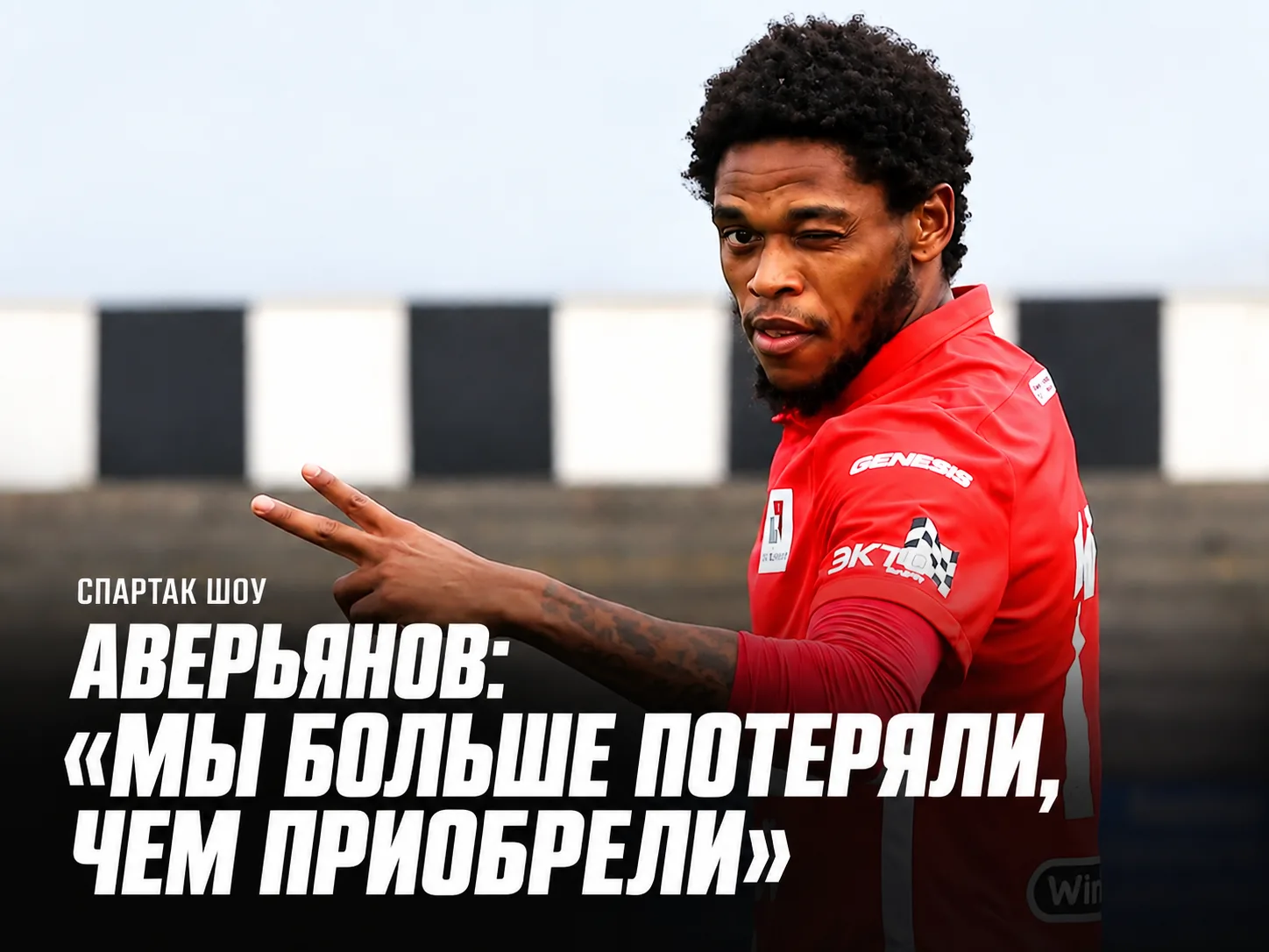 💰 Спартак Шоу | Александр Аверьянов: «Мы больше потеряли, чем приобрели»