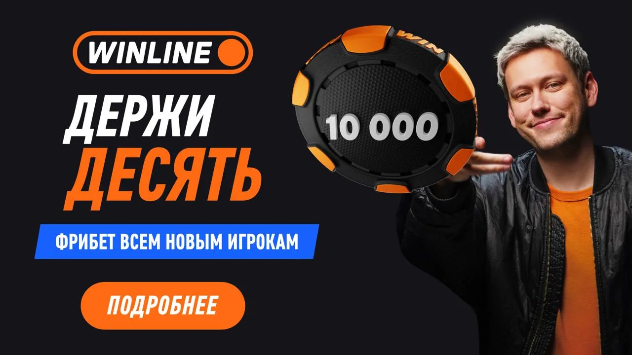 Увеличил приветственный бонус до 10 000 ₽