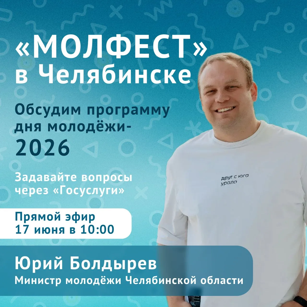 Как отметят День молодёжи в Челябинске? 💥
📅27 июня в городе пройдет масштабный фестиваль «МОЛФЕСТ»