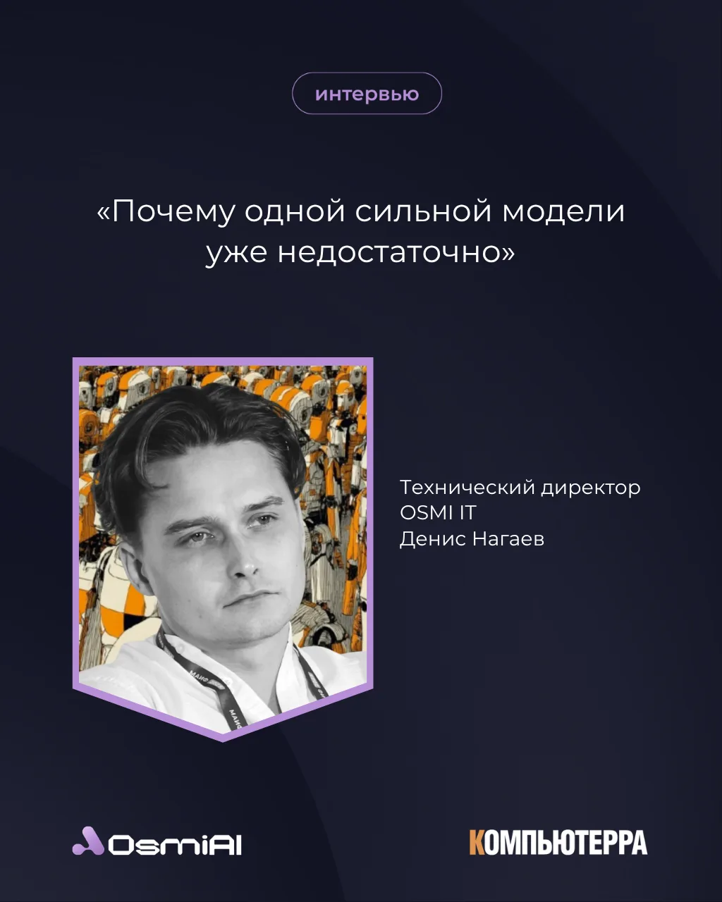 👋 «Компьютерра»: почему одной сильной модели для бизнеса уже недостаточно

Наш CTO Денис Нагаев рас