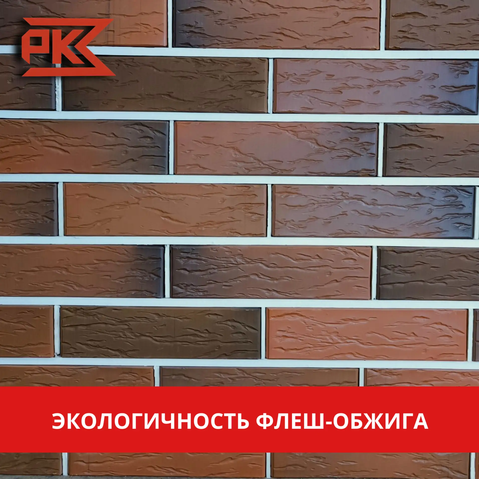 🧱Флеш-обжиг не только даёт кирпичам уникальные оттенки, но и делает производство более...